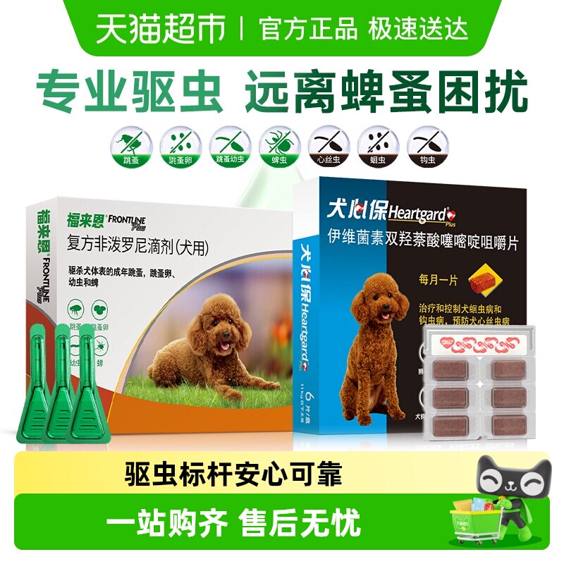 福来恩犬心保驱虫体内体外一体宠物狗驱虫药犬用福莱恩驱跳蚤蜱虫