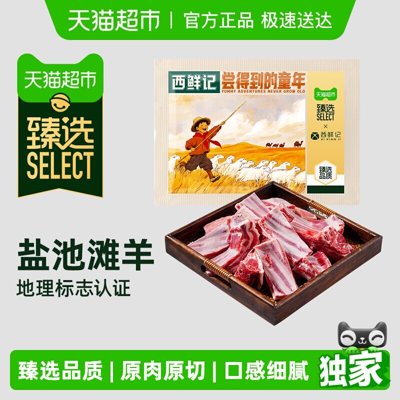 【臻选】西鲜记宁夏盐池滩羊枸杞当归炖带骨羊排肋排羊肉羊骨汤料