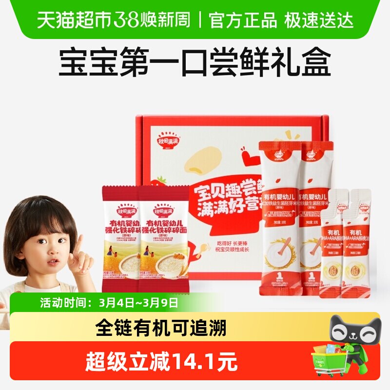 秋田满满有机高铁米粉小袋装婴幼儿营养米粉米糊宝宝辅食尝鲜礼盒