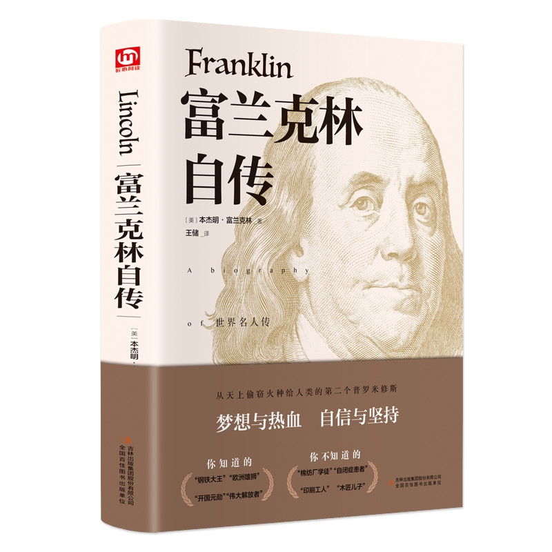 当当网 富兰克林自传 精装版正版 附赠书签 杰明富兰克林自传 青少年世界文学名著富兰克林传名人传记励志书籍