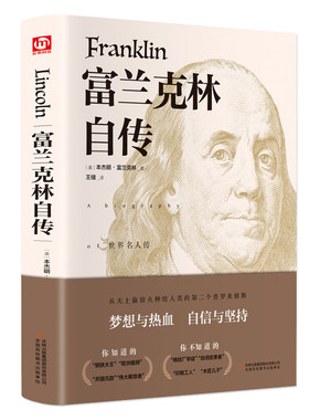 当当网 富兰克林自传 精装版正版 附赠书签 杰明富兰克林自传 青少年世界文学名著富兰克林传名人传记励志书籍