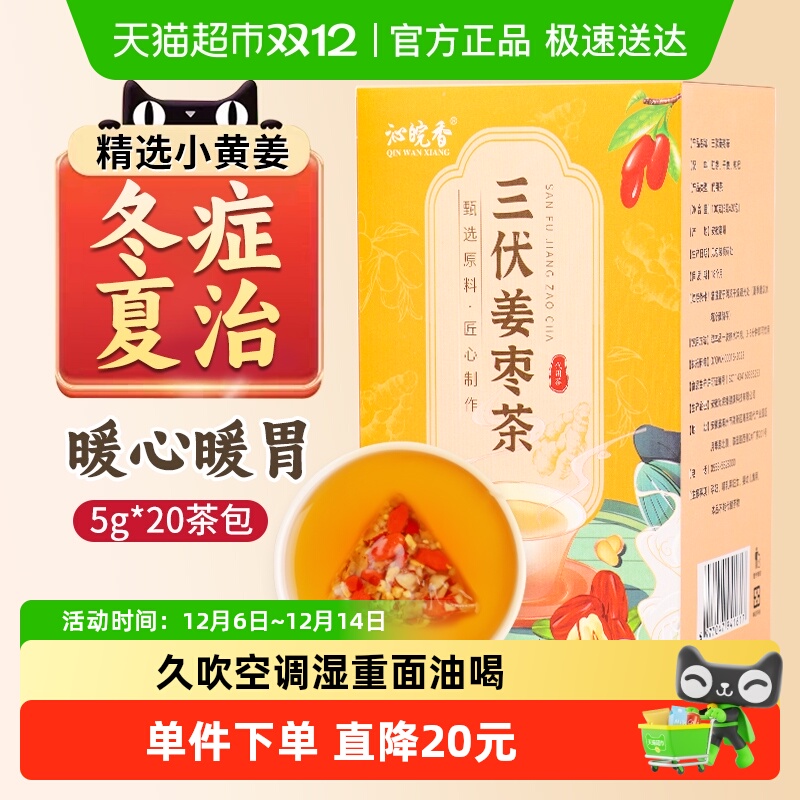 沁晚香三伏天姜枣茶去寒暖胃养生茶体寒调理生姜红枣枸杞5g*20包