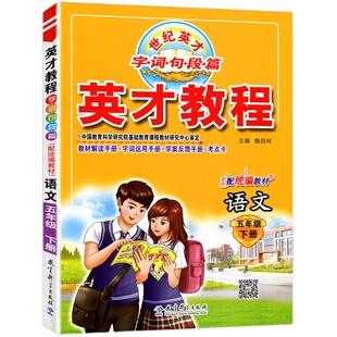 2026英才教程一二三四五六年级上下册语文数学英语人教北师剑桥JOIN版小学123456年级上册教材解读同步辅导资料书课堂笔记全解全析