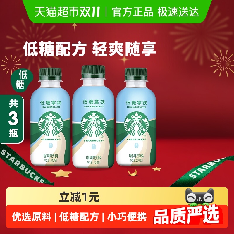 Starbucks/星巴克星小咖低糖拿铁200ml*3瓶即饮咖啡饮料