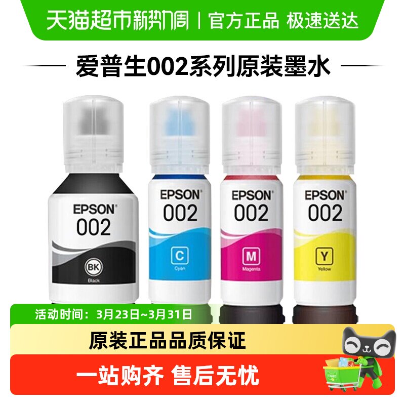 爱普生Epson 002原装四色墨水适用L4266  L4268