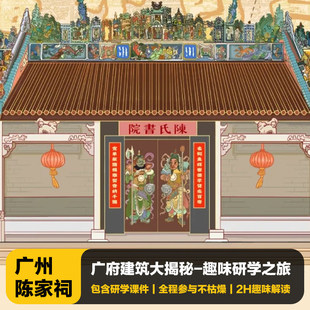 猩咖说★广州陈家祠含门票2H拼团/包团亲子研学讲解广州陈家祠