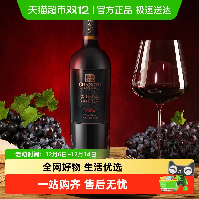 张裕特选级干红葡萄酒