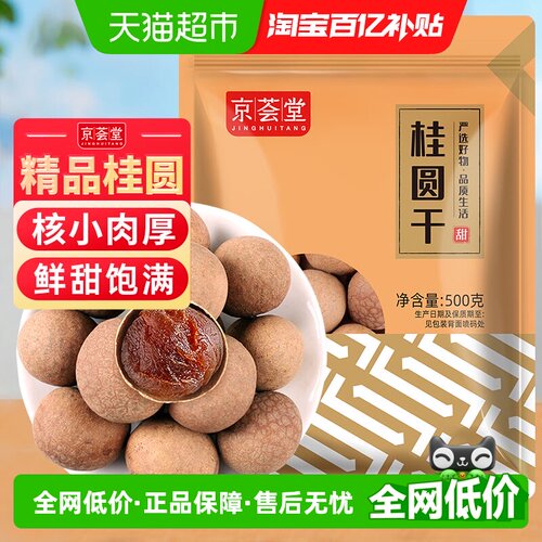 京荟堂桂圆干500g