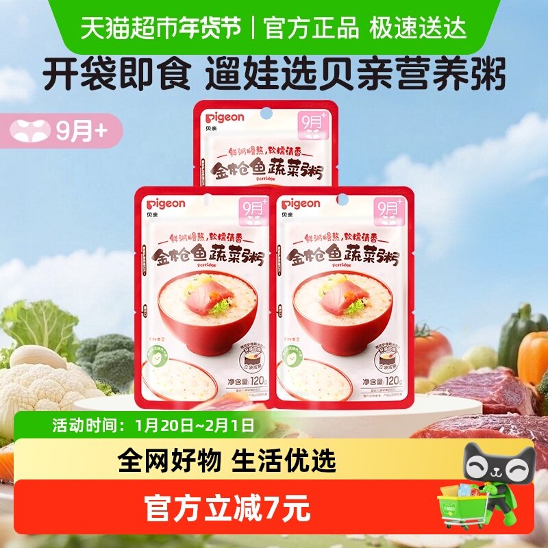 贝亲宝宝婴儿辅食粥金枪鱼蔬菜120g*3袋营养即食粥9月龄+婴幼儿,婴童食品,米粉/米糊,淘宝优惠券,粉丝福利购,淘宝优惠卷