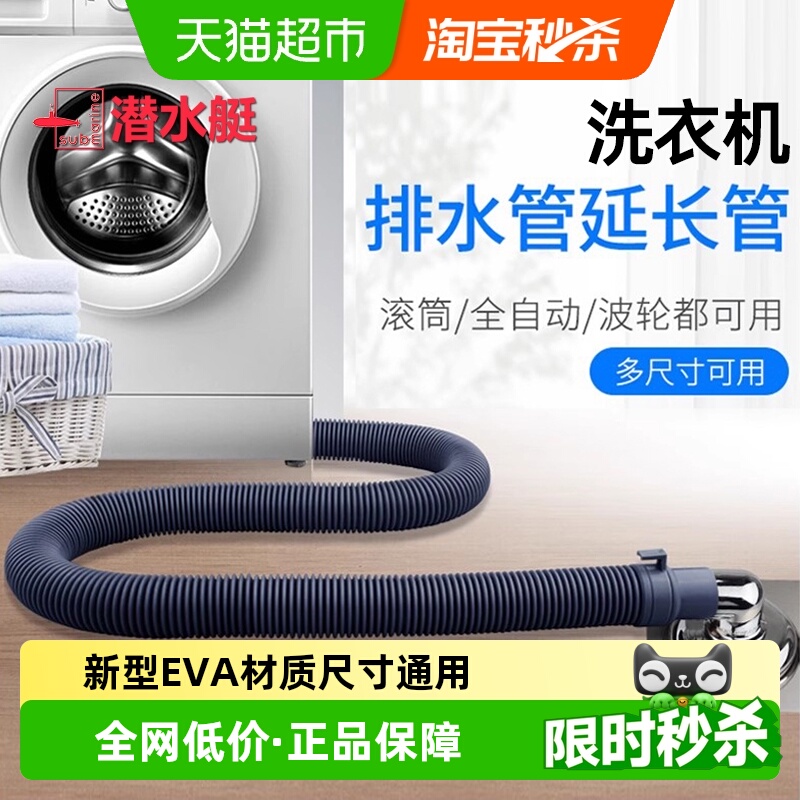 submarine/潜水艇洗衣机排水管