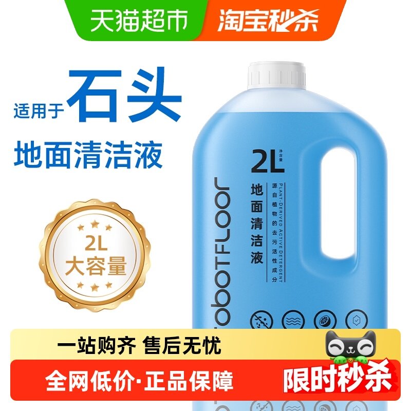 适用于石头P20Pro/Plus扫地机器人清洁液大容量地面抑菌清洗剂,生活电器,扫地机配件/耗材,淘宝优惠券,粉丝福利购,淘宝优惠卷