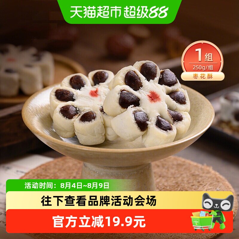 祥禾饽饽铺传统糕点枣花酥250g