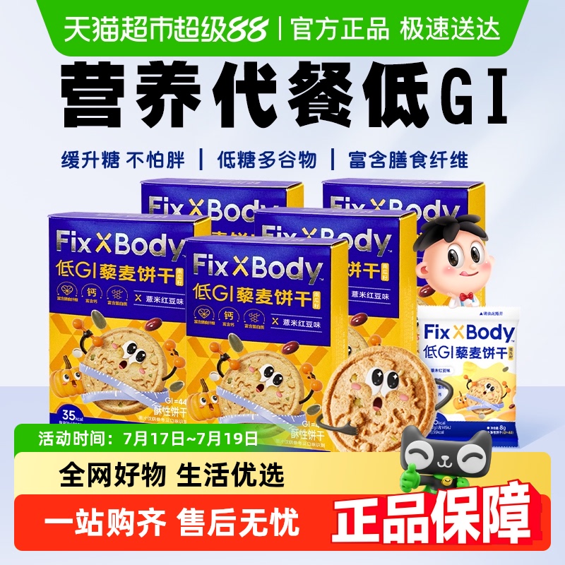 旺旺低GI控糖控体藜麦饼干48g*5盒