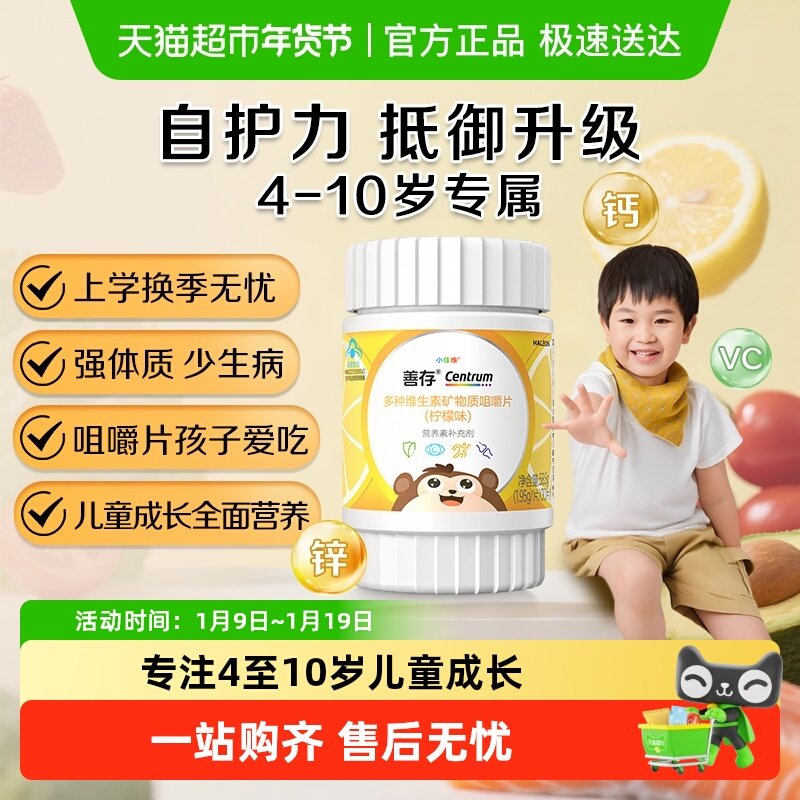 善存小佳维儿童维生素C咀嚼片(4-10岁)柠檬味富含多种维生素