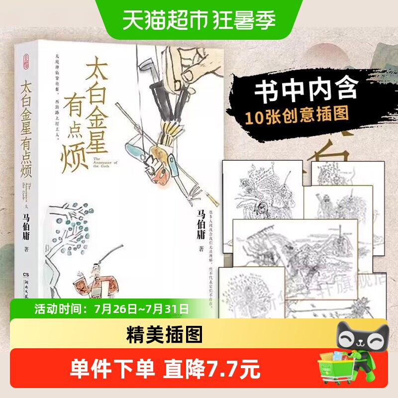 太白金星有点烦 马伯庸历史短小说新作天庭神仙皆社畜新华书店