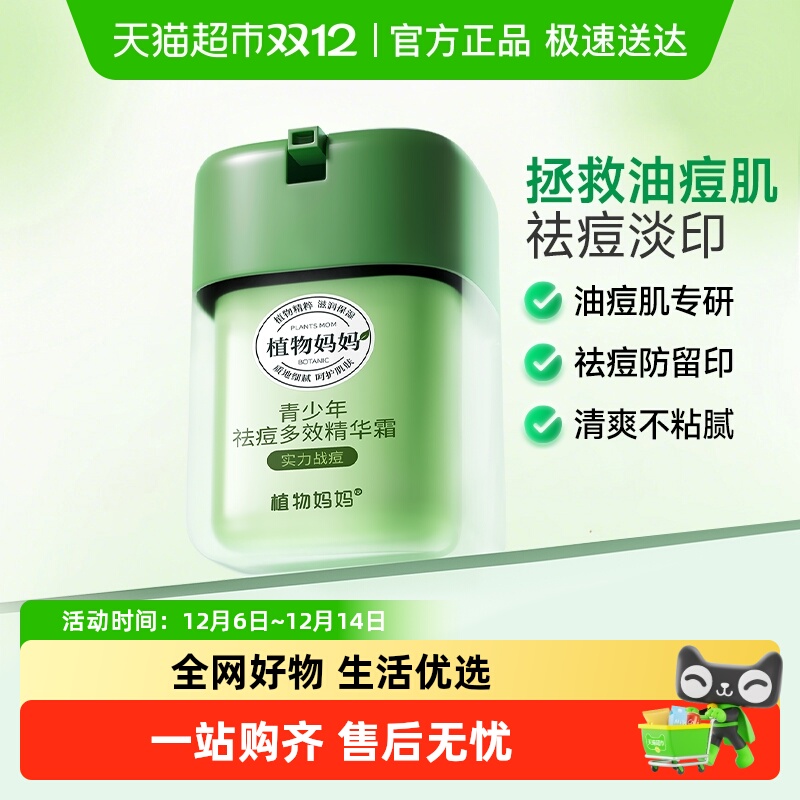 植物妈妈青少年祛痘精华面霜