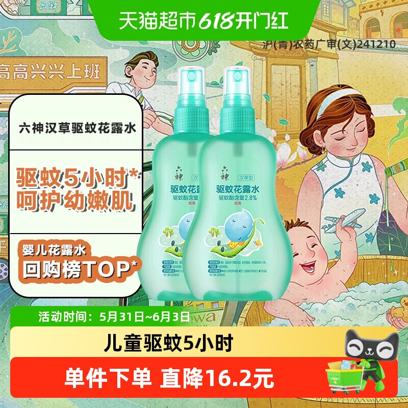 六神宝宝儿童驱蚊喷雾花露水驱蚊水液防蚊不叮清凉小瓶正品2瓶