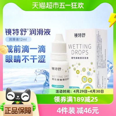 镜特舒润滑液RGP硬性隐形眼镜ok镜润眼液12ml湿润型角膜塑性护理