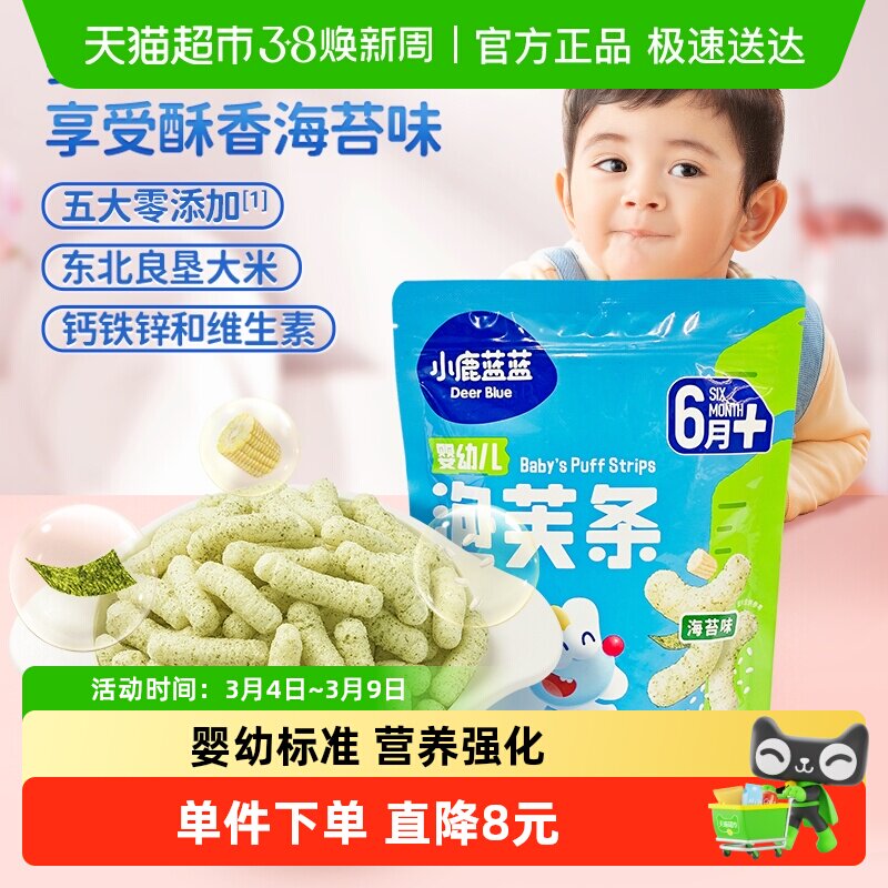 小鹿蓝蓝婴儿泡芙条海苔味宝宝婴幼儿零食手指泡芙儿童休闲42g