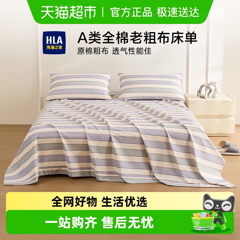 海澜之家全棉老粗布床单