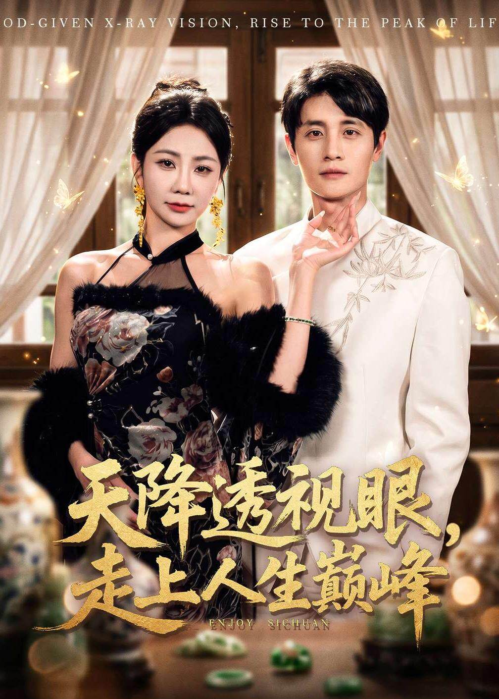天降透视眼，走上人生巅峰