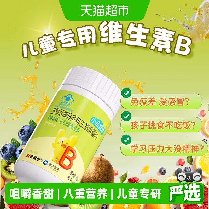 21金维他儿童专研维b咀嚼片图片