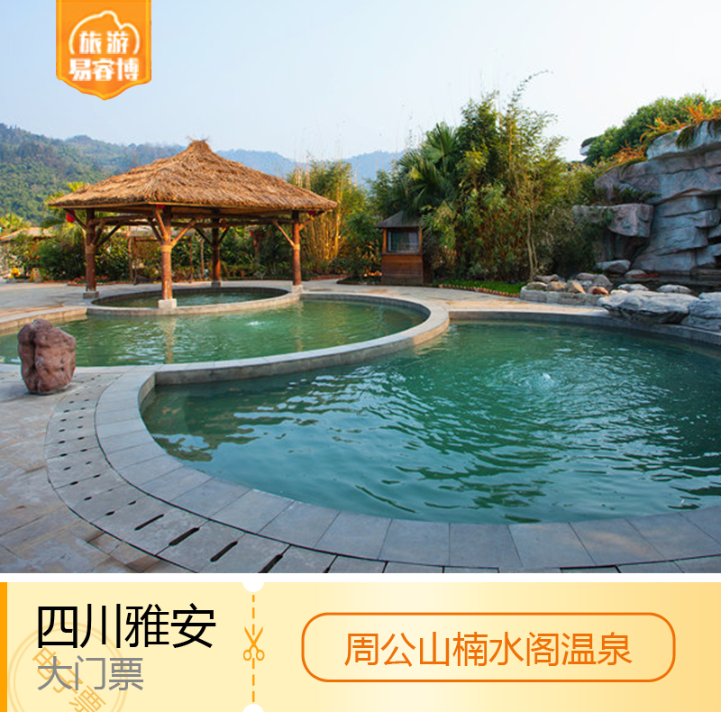 [周公山楠水阁温泉-大门票]雅安 周公山楠水阁温泉