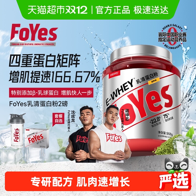 FoYes速生蛋白粉健身增肌塑型