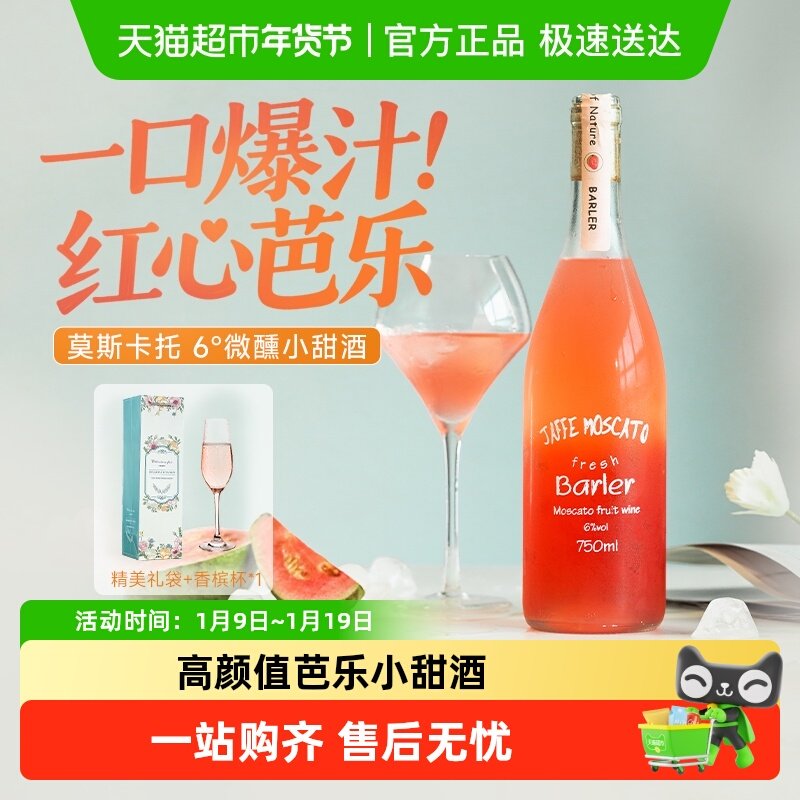 红心芭乐莫斯卡托甜白葡萄酒低度浪漫微醺果酒女士礼盒装配香槟杯