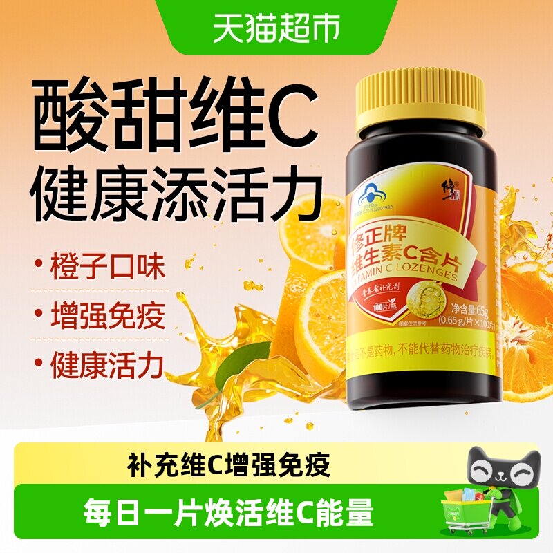 修正维生素c含片图片