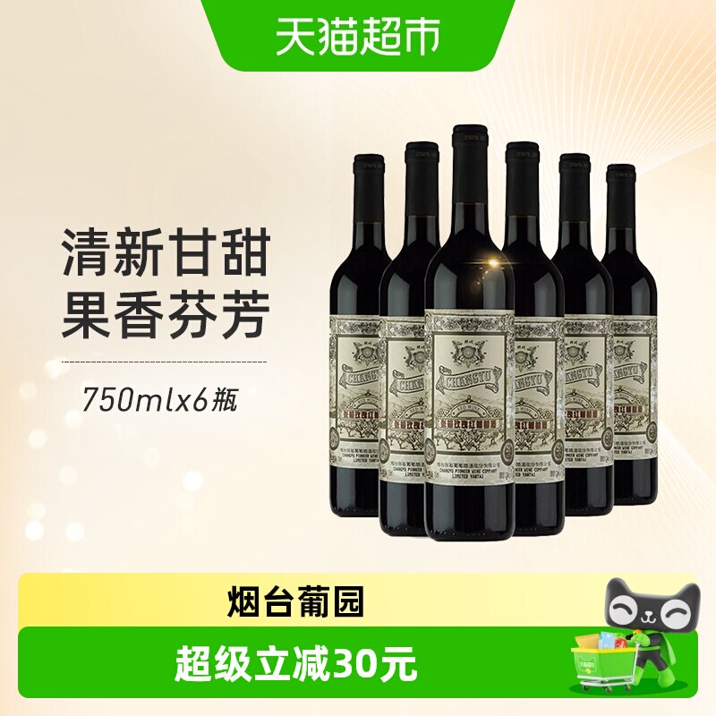 张裕红酒玫瑰红甜红葡萄酒750mlx6瓶整箱装婚庆婚宴节日送礼