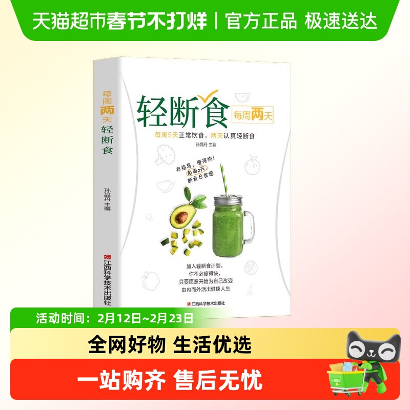 长轻营养食疗书每周两天轻断食减糖生活食谱控糖减肥减脂抗糖知识