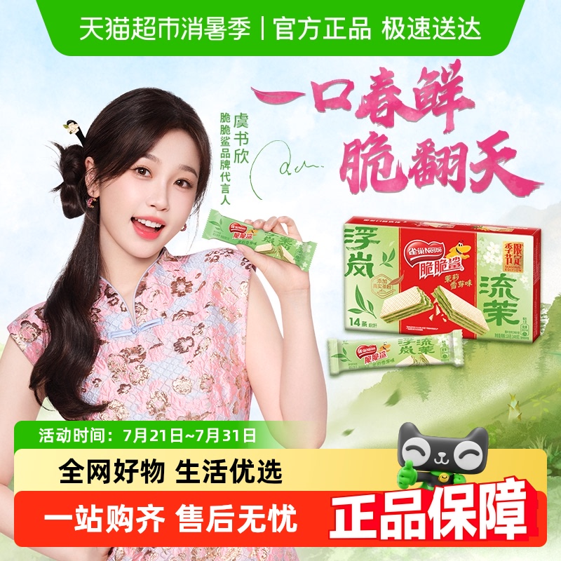 【下拉详情抢淘金币补贴】雀巢脆脆鲨春季限定茉莉雪芽味威化饼干