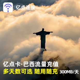 随用随充 亿点充值 10天 巴西4G高速流量包充值1