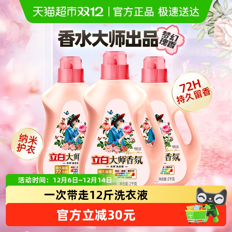 立白大师香氛2kg×3瓶香氛洗衣液