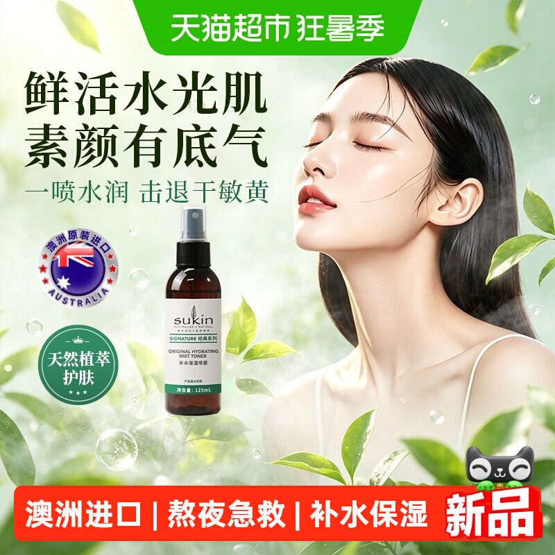 SUKIN补水喷雾125ml 84.15元 - 86线报