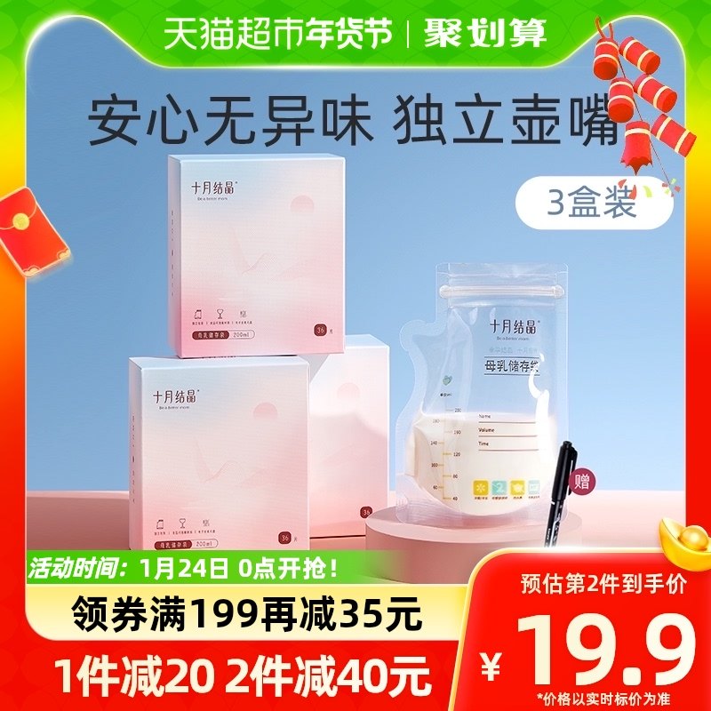 十月结晶壶嘴型储奶袋母乳储存保鲜袋冷冻袋人奶存奶200ml108片装