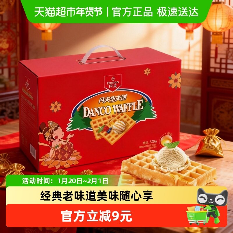 丹夫华夫饼原味营养早餐休闲软香糕点心零食送礼盒小蛋糕面包720g,零食/坚果/特产,传统西式糕点,淘宝优惠券,粉丝福利购,淘宝优惠卷