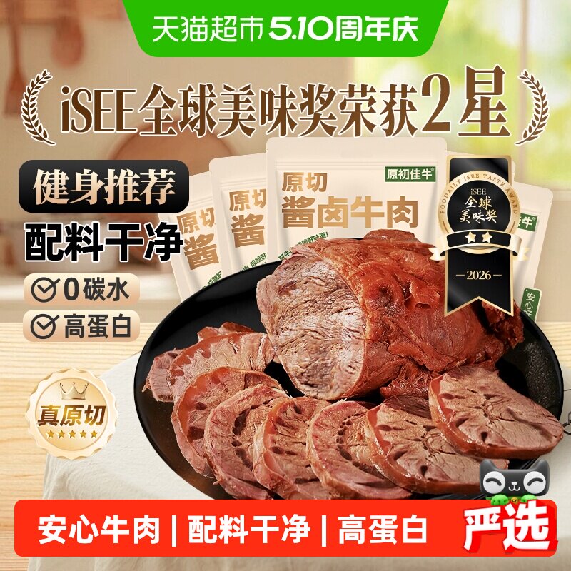 原初佳牛内蒙古原切酱卤牛肉即食休闲零食减低肥脂代餐健身特产