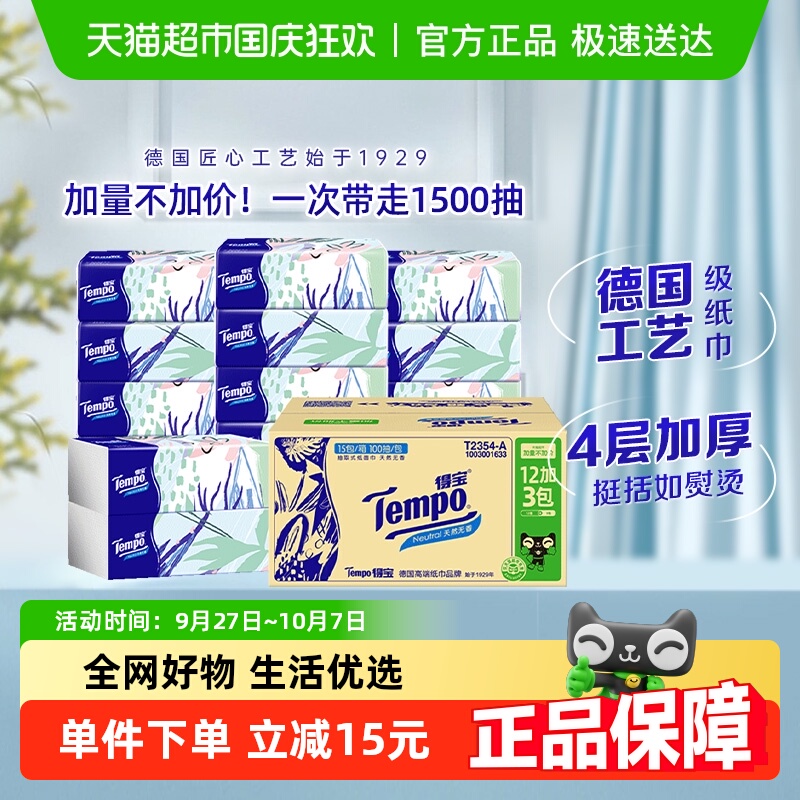 得宝软抽箱装纸巾100抽×15包
