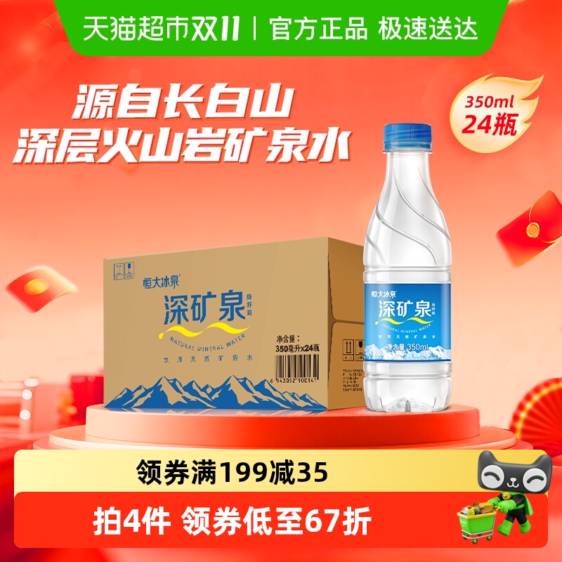恒大冰泉天然矿泉水350ml*24小瓶