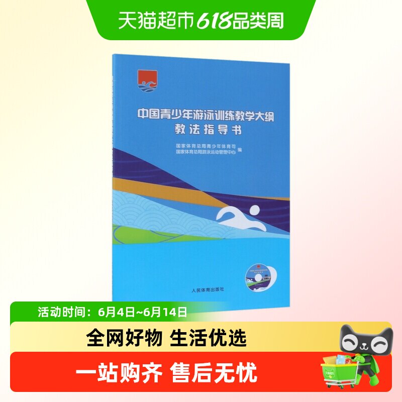 中国青少年游泳训练教学大纲教法指导书(附光盘)