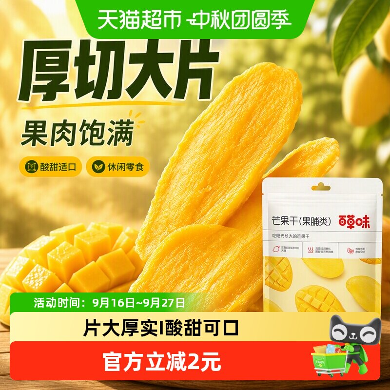 百草味芒果干厚实大片酸甜适口