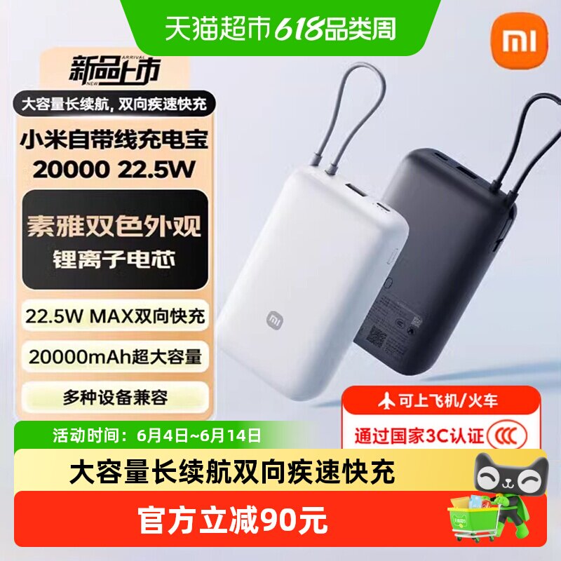 【3C认证】小米自带线充电宝20000 22.5W自带线双向快充小巧超大
