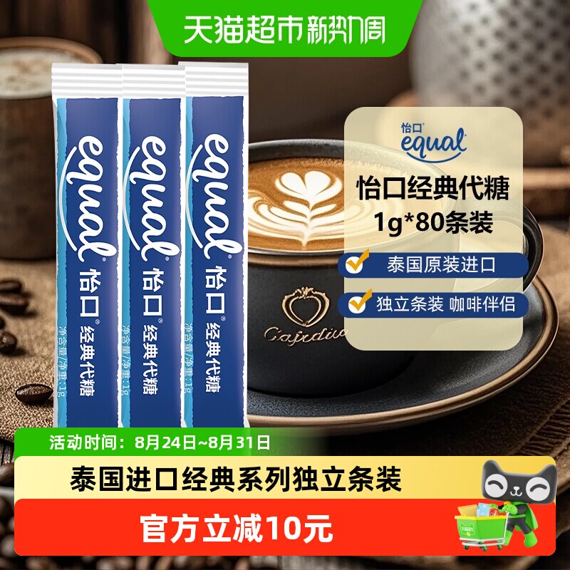 Equal泰国进口怡口经典代糖1g*80条咖啡糖包奶茶伴侣速溶便携独立