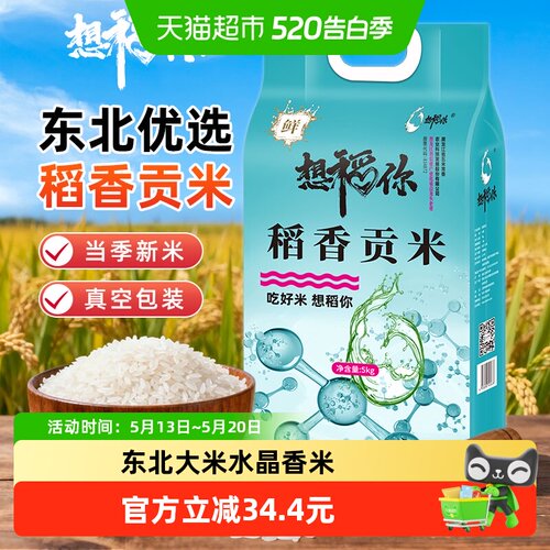 想稻你稻香贡米新米上市5kg
