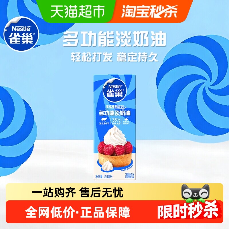 【常温奶油请看主图提示】雀巢多功能淡奶油动物性稀奶油250ml