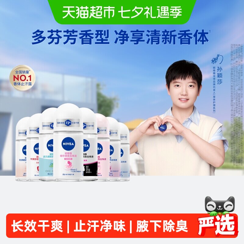 妮维雅持久抑汗爽身走珠液