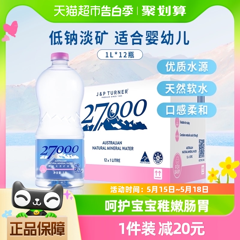 【进口】27000天然矿泉水饮用水1L*12瓶婴儿水低矿淡钠整箱装 咖啡/麦片/冲饮 饮用水 原图主图