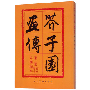 【新华书店旗舰店官网】《芥子园画传(第3集)花卉翎毛巢勋临本》写意画谱名家中国画毛笔写形构图基本技法绘画学习临摹入门画册集
